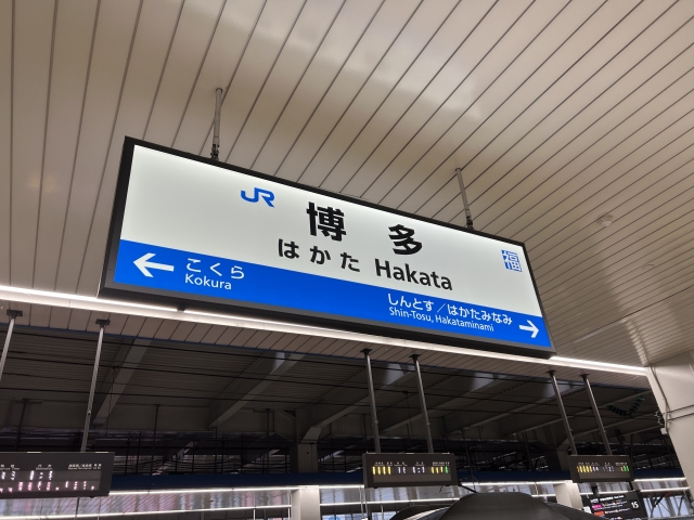 博多