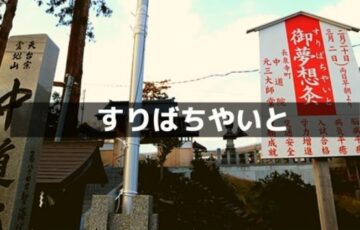 すりばちやいと