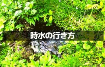 時水