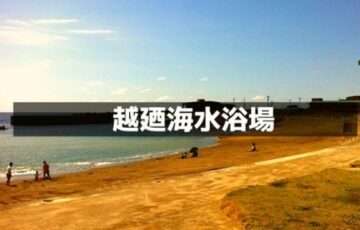 越廼海水浴場