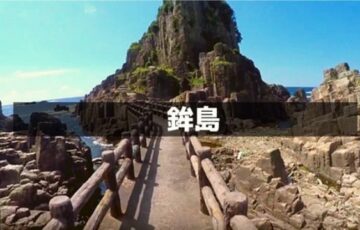 鉾島