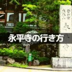 永平寺の行き方