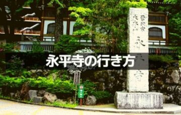 永平寺の行き方