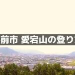 越前市にある愛宕山