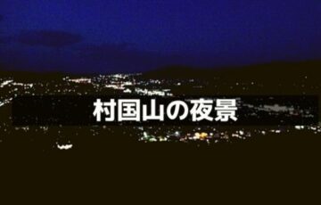 村国山の夜景