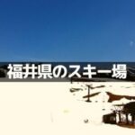 福井県のスキー場の営業状況