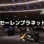 セーレンプラネット