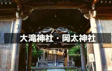 大滝神社・岡太神社