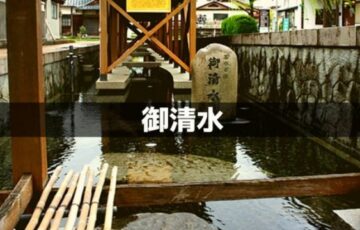 御清水