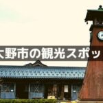 大野市の観光スポット