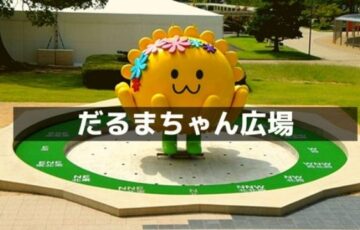 だるまちゃん広場