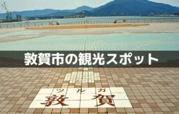 敦賀市の観光スポット
