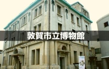 敦賀市立博物館