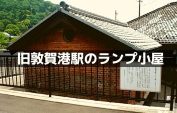 旧敦賀港駅のランプ小屋