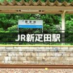 JR新疋田駅
