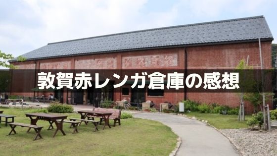 敦賀赤レンガ倉庫の感想