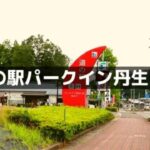 道の駅パークイン丹生ヶ丘