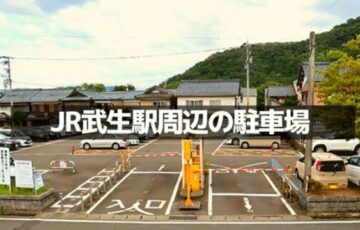 JR武生駅周辺の駐車場
