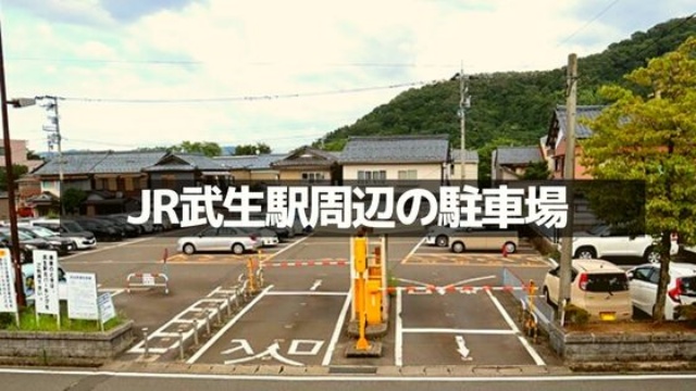 JR武生駅周辺の駐車場