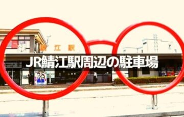 JR鯖江駅周辺の駐車場