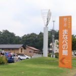 まなべの館