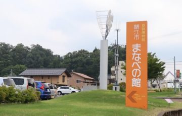 まなべの館