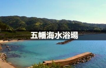 五幡海水浴場