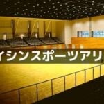 アイシンスポーツアリーナ