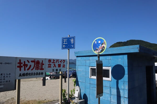 五幡海水浴場