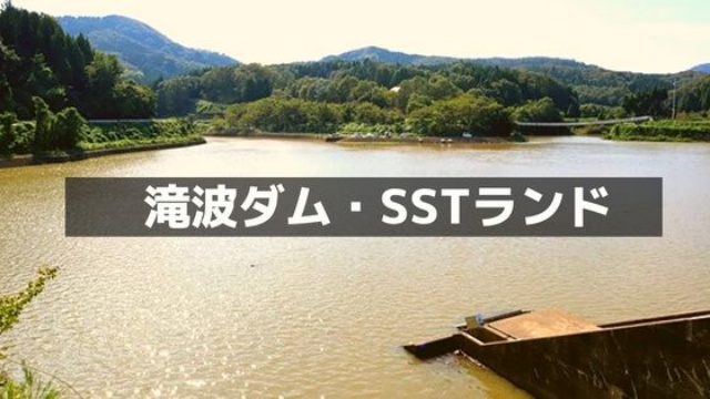 滝波ダム・SSTランド