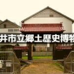 福井市立郷土歴史博物館