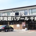 若狭海遊バザール 千鳥苑