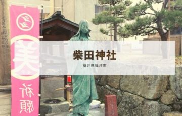 柴田神社