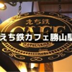 えち鉄カフェ勝山駅