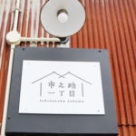 市之助一丁目