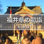 福井県の初詣