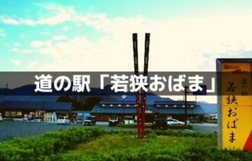 道の駅「若狭おばま」
