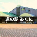 道の駅みくに