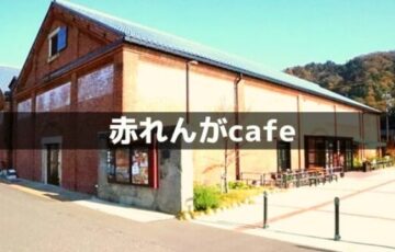 赤れんがcafe