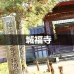 城福寺