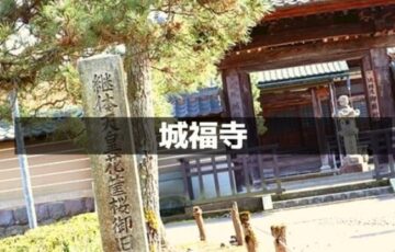 城福寺