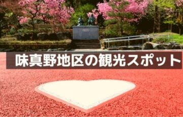味真野地区