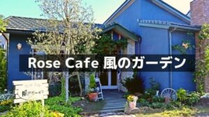Rose Cafe 風のガーデン