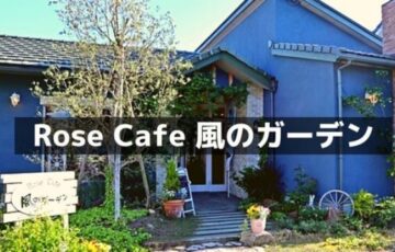 Rose Cafe 風のガーデン