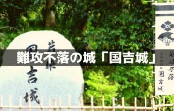 難攻不落の城「国吉城」