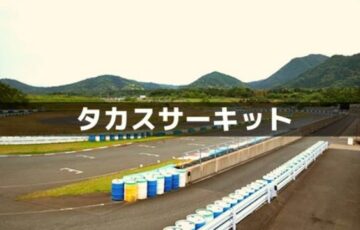 タカスサーキット
