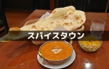 スパイスタウン