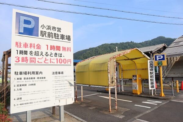 小浜市営駅前駐車場の看板