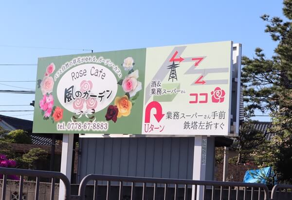 Rose Cafe 風のガーデンの看板