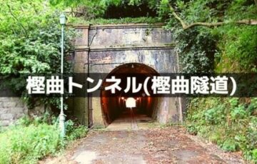 樫曲トンネル(樫曲隧道)